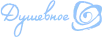 Dushevnoe HD