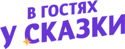 V gostyakh u skazki