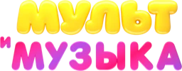 Мульт и музыка